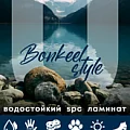 Коллекция Style HB 4мм в Нефтекамске